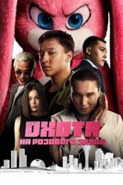 Охота на розового зайца (2025)