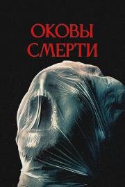 Оковы смерти (Revival) 2024