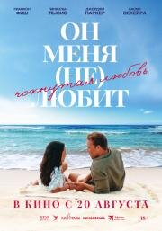 Он меня (не) любит (He Loves Me Not) (2024)