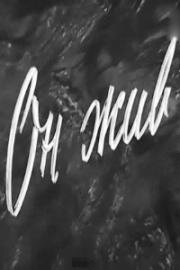 Он жив (Девочкин муж) (1963)
