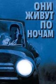 Они живут по ночам (They Live by Night) 1948