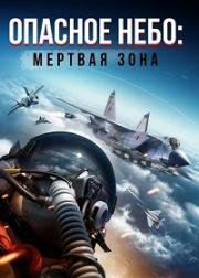 Опасное небо: Мертвая зона (2022)