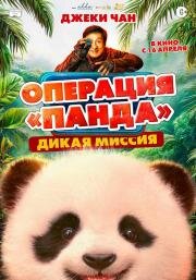 Операция Панда. Дикая миссия (2026)