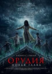 Орудия. Новая глава (Waktu Maghrib 2) (2025)