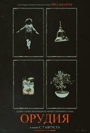 Орудия (Weapons) 2025