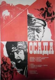Осада (1977)