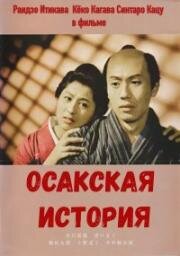 Осакская история (Osaka monogatari (An Osaka Story)) 1957