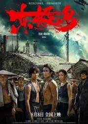 Остров Дунцзи (Dong ji dao (Dongji Rescue)) 2025