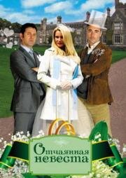 Отчаянная невеста (Медовый месяц на одного) (2011)