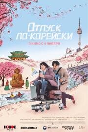 Отпуск по-корейски (Ajumma) (2022)