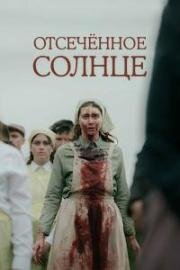 Отсечённое солнце (2024)