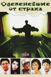 Оцепеневшие от страха (Siu sang mung ging wan (Scared Stiff)) 1987