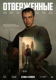 Отверженные (2025)