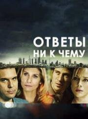 Ответы ни к чему (2011)