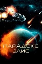 Парадокс Элис (Paradox Alice) (2012)