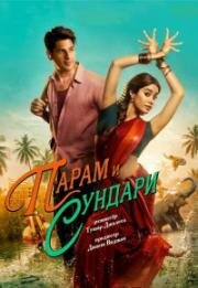 Парам и Сундари (Param Sundari) 2025