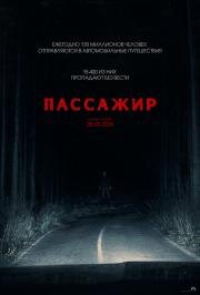 Пассажир (Passenger) (2026)