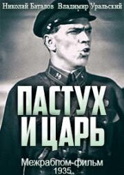 Пастух и царь (1935)