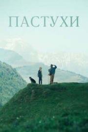 Пастухи (Bergers (Shepherds)) 2024