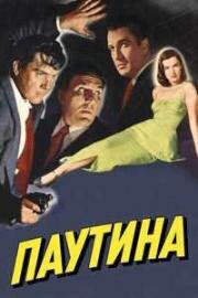 Паутина (1947)