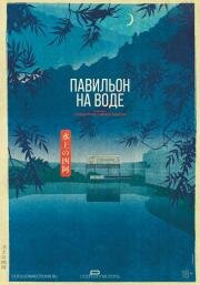 Павильон на воде (2023)