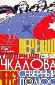 Переход товарища Чкалова через северный полюс 1990