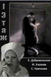 Первый этаж 1990