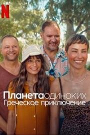 Планета одиноких: Греческое приключение (Планета синглов 4) (Planeta Singli 4: Wyspa (Planet Single: Greek Adventure)) 2025