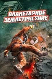 Планетарное землетрясение (Planetquake) (2023)