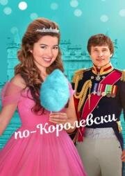 По-королевски (Royal-ish) (2025)
