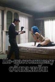 По-настоящему обнажён (2026)