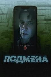 Подмена (Утопленник) (2024)