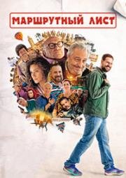 Поехавший (Маршрутный лист) (Le routard) 2025