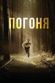 Погоня (Chased) (2018)