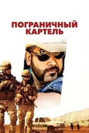 Пограничный картель (2016)