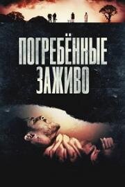 Погребённые заживо (Die Before You Die) (2024)