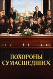 Похороны сумасшедших (Un funeral de locos) 2025