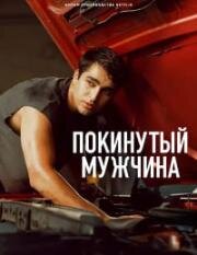 Покинутый мужчина (Metruk Adam (Abandoned Man)) 2025