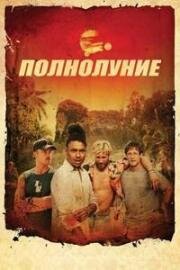 Полнолуние (Full Moon) (2025)