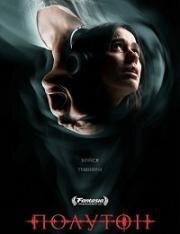 Полутон (2025)