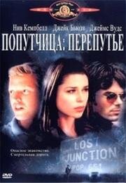 Попутчица: перепутье (Lost junction) 2003