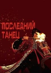 Последний танец (The Last Dance) 2024