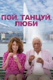 Пой, танцуй, люби (2025)