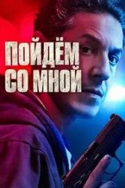 Пойдём со мной (2026)