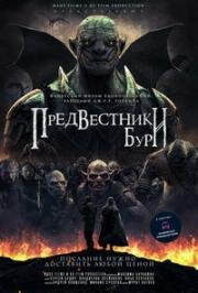 Предвестники бури 2202