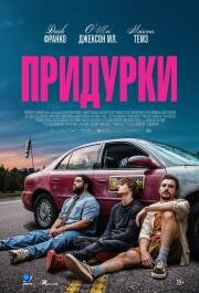 Придурки (Idiots) (2026)