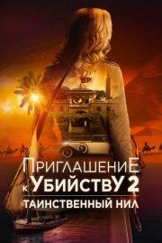 Приглашение к убийству 2: Таинственный Нил (Murder at the Embassy) (2025)