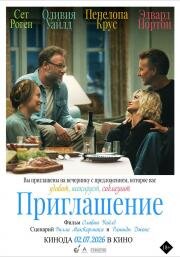 Приглашение (The Invite) (2026)