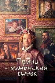 Принц – маменькин сынок (2022)