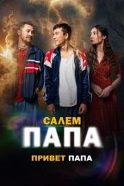 Привет, папа (2024)